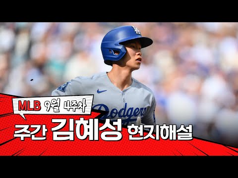 김혜성이 로켓을 날렸습니다!｜9월 4주 김혜성 현지해설 #SPOTV