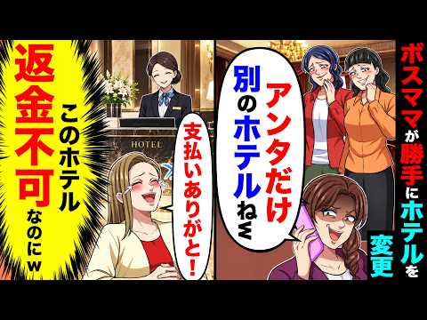 旅行当日、ボスママが事前決済で予約したホテルだがドタキャン「行先変更で〜すw」→私「支払いありがと!(このホテル返金不可なのにw)」