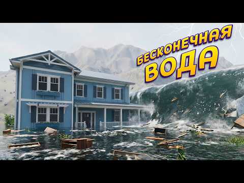 БЕСКОНЕЧНАЯ ВОДА ( DrainSim )