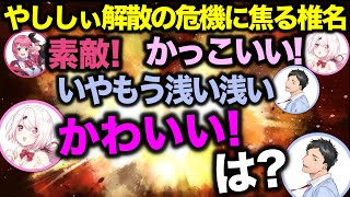 【やししぃ】いつもより更に社築への愛を伝える椎名唯華【#にじさんじ切り抜き/#椎名唯華/#社築/#倉持めると】