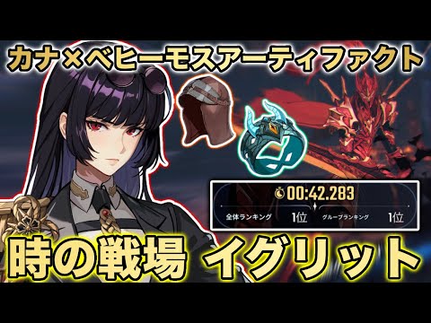 【俺アラ】時の戦場イグリット攻略!!カナ×ベヒーモスアーティファクトガイド！Battlefield of Time Season 8 Igris【俺だけレベルアップな件:ARISE】