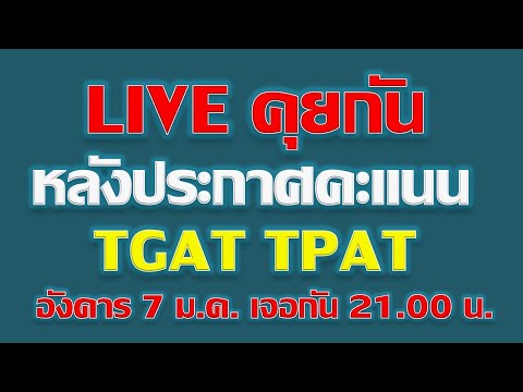 LiveคุยกันหลังประกาศคะแนนTGA