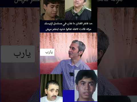 شاهد ماذا حدث في هذا الفنان