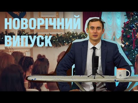 Староноворічний випуск в шортах про новорічне звернення Зеленського, салюти, феєрверки та локдаун