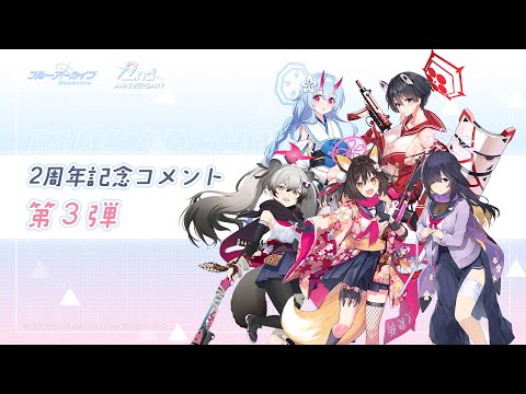 【ブルアカ】2周年記念コメント 第3弾