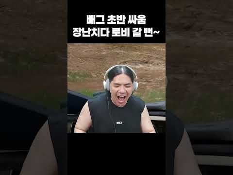 배그 초반 <strong>싸움</strong> 장난치다 로비 갈 뻔~