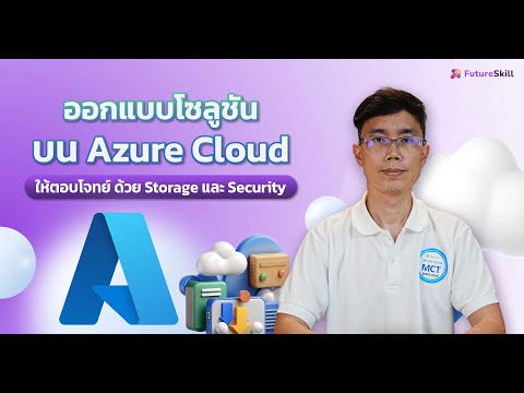 ออกแบบโซลูชันบนAzureCloudให