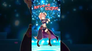 【元ダンサー】ビビデバ踊ってみたがつよい。#ホロライブ #ビビデバ #踊ってみた #shorts #おすすめにのりたい #vsinger #