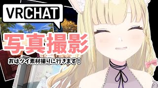【作業雑談】おはツイ用にVRCで写真撮ったりする！【Vtuber / 春乃こね子】