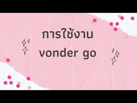 วิธีใช้งานvondergo(เสนออาจา