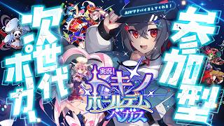 【#トキベガ #参加型 】AIが助けてくれる初心者向けポーカーゲームで遊ぶ！アプリからボクの声が聞こえてくるよ！【 はむち 】