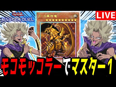 ホビーの動画サムネイル - 【遊戯王MD】めっちゃデッキ強くなったから見て！！！最凶害悪デッキ『モコモッコラー』でマスター行くぞ！【遊戯王マスターデュエル】