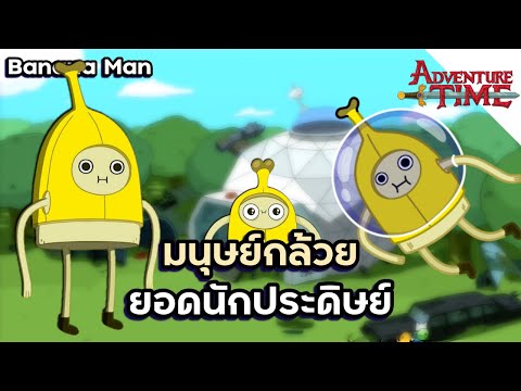 Banana-Man-มนุษย์กล้วยยอดนักปร Banana-Man-มนุษย์กล้วยยอดนักปร