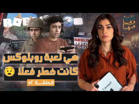 القصة ومافيها | الجزء الأول | هي لعبة روبلكس كانت خطر فعلا 😧#القصة_وما_فيها_ #ريهام_عياد