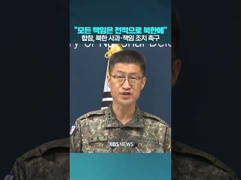 "모든 책임은 전적으로 북한에"...합참, DMZ 지뢰 폭발사고에 강력 경고 #국방부 #<strong>합동참모본부</strong> #북한 #목함지뢰 #비무장지대 #제주방송 #제주뉴스