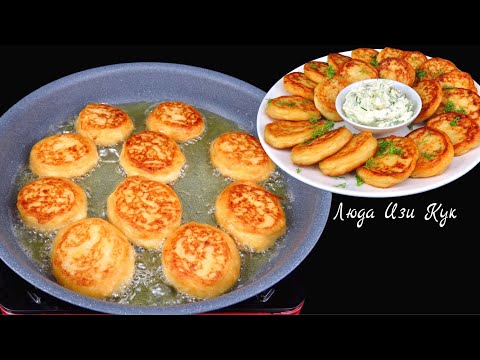 🍮ПЮРЕШНИКИ - вкуснее драников? Картофельные оладьи из пюре Люда Изи Кук оладьи-пюрешники рецепт