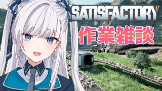 【 🔴 Satisfactory / サティスファクトリー 】ぐちゃぐちゃでも許される。雑談しながらのんびり 【 実況 / #VTuber 