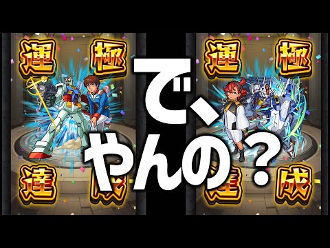 【モンスト】で、機動戦士ガンダムは運極にするの？【ぎこちゃん】