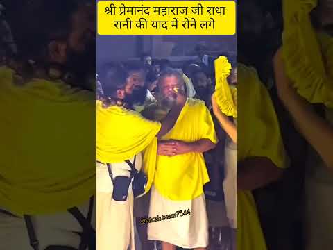 श्री प्रेमानंद महाराज जी राधा रानी के याद में  रोने लगे#premanandjimaharaj#love #hindudeity#krishna
