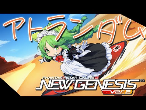 【PSO2NGS】毎週火曜日はアトランダムイベントの日！中央リテムでゴールド目指す！【幻ノノア/Ship7】