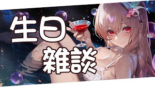 【諾櫻NOE🌸】今天我生日!! 生日來陪我聊天~~【2025諾櫻生日拉!!!】#台灣Vtuber​​​​​ #ReliveProject