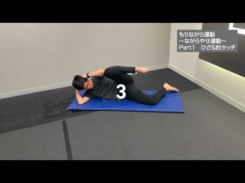 【もりながら運動】ながらやせ運動【Part1 ひざ＆肘タッチ】