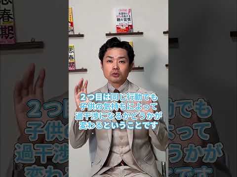 思春期の今こそ要注意！過干渉な親で育った子どもの「3つの特徴」#shorts #過干渉#子育て