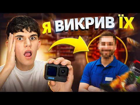 Я став ТАЄМНИМ ПОКУПЦЕМ - і ось що побачив...