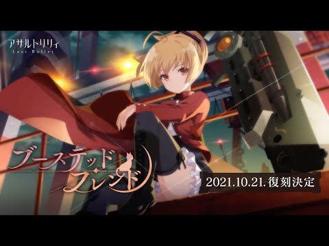 【ラスバレ】復刻イベント「ブーステッドフレンド」開催ムービー【10/21開催】