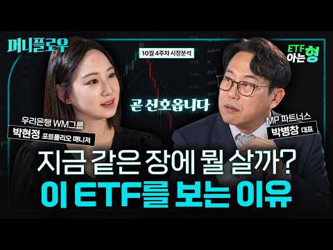 국내 시장이 불안할 때, 투자 대안으로 살펴볼 ETF는? I 박병창 I 박현정 I ETF아는형
