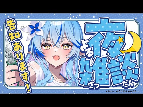 【雑談】告知あり！最近のこと色々雑談【 雪花ラミィ /ホロライブ】