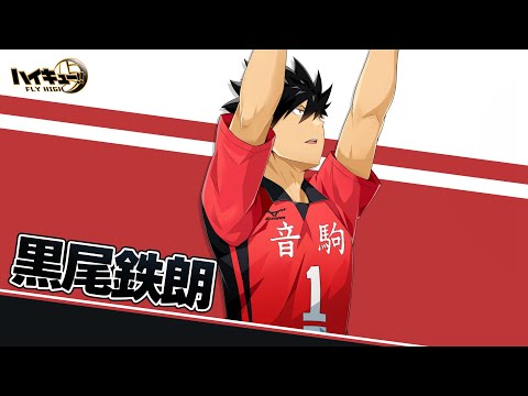 『ハイキュー!! FLY HIGH』黒尾鉄朗　キャラクターPV