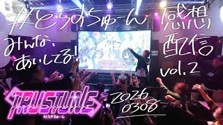 【Vtuber】 #とらすちゅーん 感想配信vol.2【#もゆるに萌ゆる / 幼依もゆる】