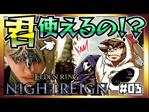 【そげ部】3人で征く『エルデンリングナイトレイン』#03