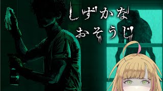 【しずかなおそうじ】あの花王さんがホラゲを！？※初見プレイ、ネタバレ注意【Vtuber/陽香】