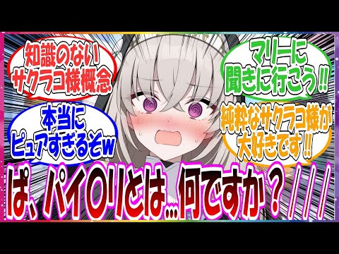 ここだけサクラコが先生の好みの行為がパイ〇リだという情報を得るが、パイ〇リが何なのか分からなかったためとりあえずヒナタに聞きに行った世界線に対する先生方の反応集【ブルアカ】