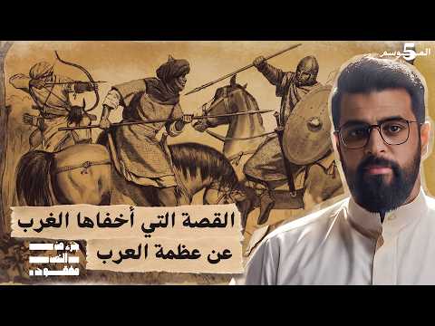 معركة بلاط الشهداء | حلقة 11 | جزء من النص مفقود | تاريخ العرب