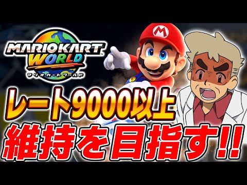 【マリオカートワールド】アプデで改悪されたマリカーで『レート9000』超え＆維持を目指す口の悪いオーキド博士の生放送ｗｗ【柊みゅう】#マリオカートワールド