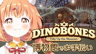 𓊆 DinoBones: Tidy Up the Museum 𓊇 博物館でチルお片付け🦖 𓊆 雲母たまこ ┊ にじさんじ 𓊇