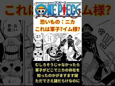 【どんどん謎が増える女】恐いものを"ニカ"と答えたのは軍子本人？それともイム様？ #shorts  #ワンピース #反応集