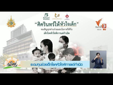 โครงการศิครินทร์ให้หัวใจเด็ก