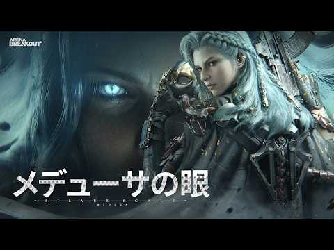 Arena Breakout S13｜メデューサの眼
