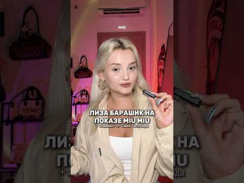 ЛИЗА БАРАШИК НА ПОКАЗЕ MIU MIU