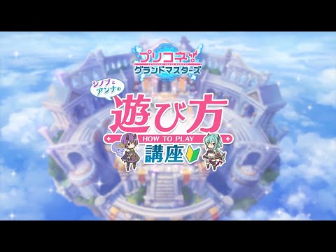 ｢プリコネ！グランドマスターズ｣ シノブとアンナの遊び方講座