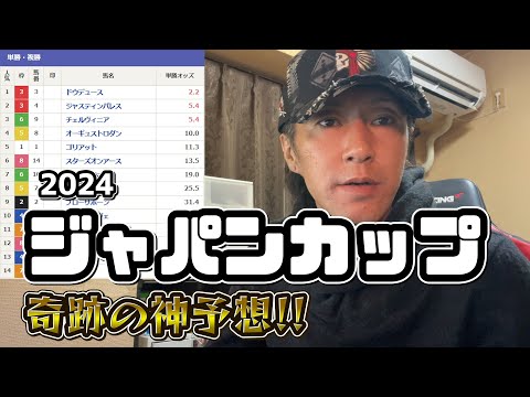 【ジャパンカップ 2024】奇跡の神予想！