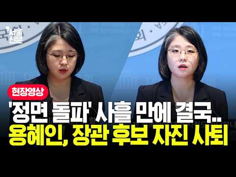 "장관직 수행 어렵다 판단"...용혜인, 성평등가족부 장관 후보직 자진 사퇴