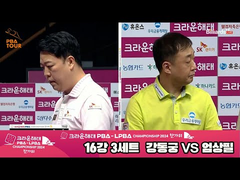 강동궁vs엄상필 16강 3세트[2024 크라운해태 PBA 챔피언십]