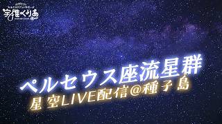 【#ペルセウス座流星群 】ライブカメラ 種子島からの流れ星ライブ配信です！AM3時～4時が見ごろ🌟 2026.08.13 宇宙VTuber 