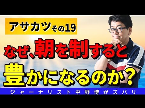 【アサカツ理由】なぜ、朝を制する者は豊かになるのか？