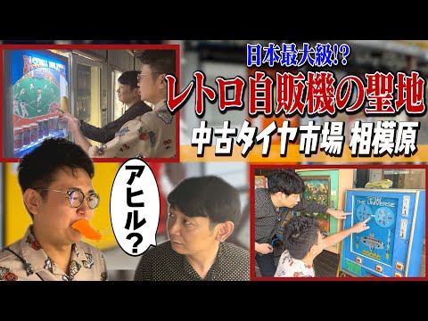 レトロ自販機の聖地・中古タイヤ市場相模原へ！レトロゲーム＆自販機の最高空間で橋本がアヒルになる…？